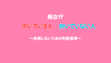痴女系が向いている人・向いていない人｜失敗しないための判断基準