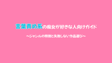 言葉責め系の痴女が好きな人向けガイド｜ジャンルの特徴と失敗しない作品選び