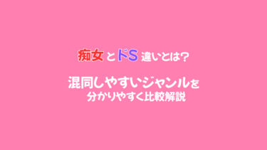 痴女とドSの違いとは？混同しやすいジャンルを分かりやすく比較解説