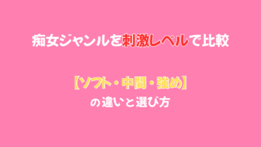 痴女ジャンルを刺激レベルで比較｜ソフト・中間・強めの違いと選び方